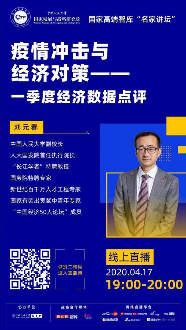 名家讲坛（第八期）：刘元春教授解读疫情冲击与经济对策