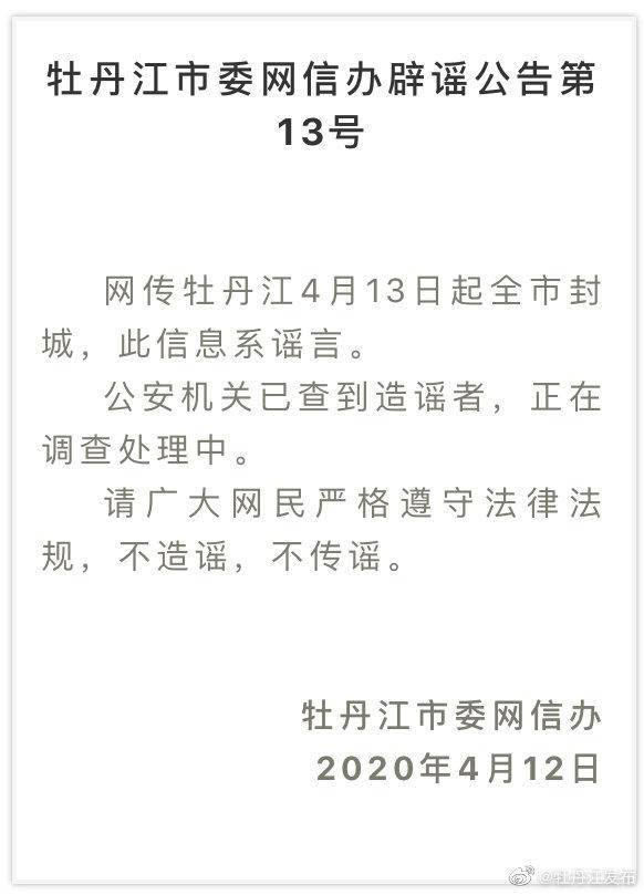 牡丹江4月13日起全市封城？造谣者已被查到