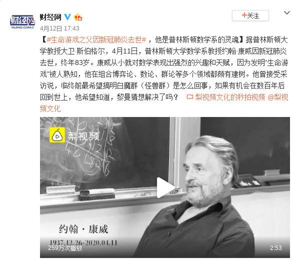 生命游戏之父因新冠肺炎去世，他是普林斯顿数学系的灵魂