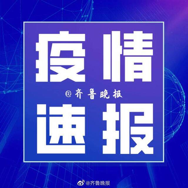 山东4月12日累计境外输入病例23例 正隔离观察治疗的无症状感染者10例