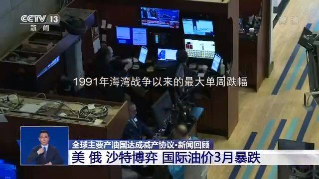 全球主要产油国达成减产协议 油价暴跌经历了怎样的“三国杀”？