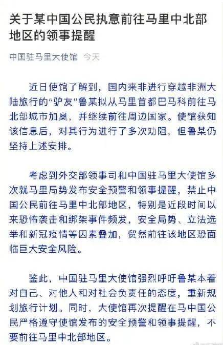 “驴友”鲁某不听劝阻前往马里危险地区，我使馆被迫喊话