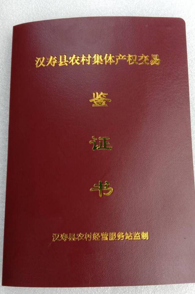 汉寿县发出的首张农村集体产权交易鉴证书。受访者供图