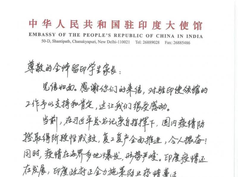 中国驻印大使孙卫东给所有留印留学生家长的手写信。/受访者供图