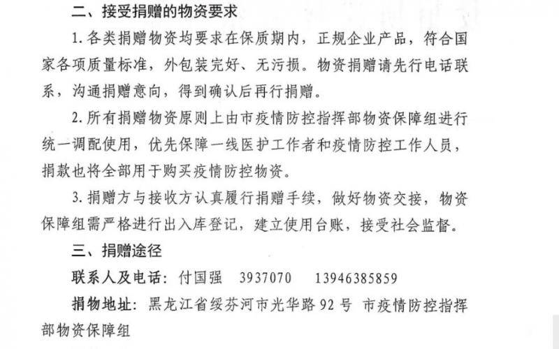 绥芬河市疫情防控指挥部发布的接受捐赠物资的通告。公开信息截图