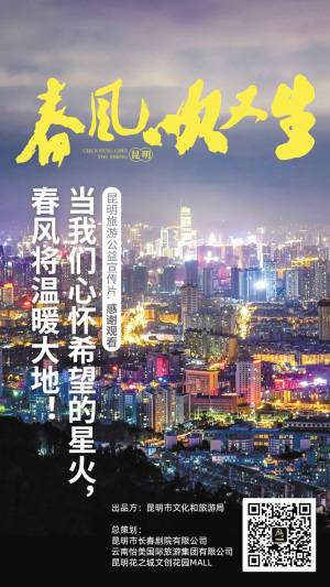 昆明旅游公益宣传片《春风吹又生》发布