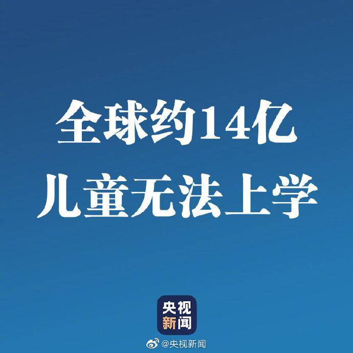 世卫组织总干事：全球约14亿儿童无法上学