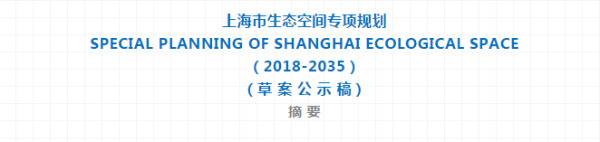 构建“双环、九廊、十区”，上海生态空间专项规划今起公示