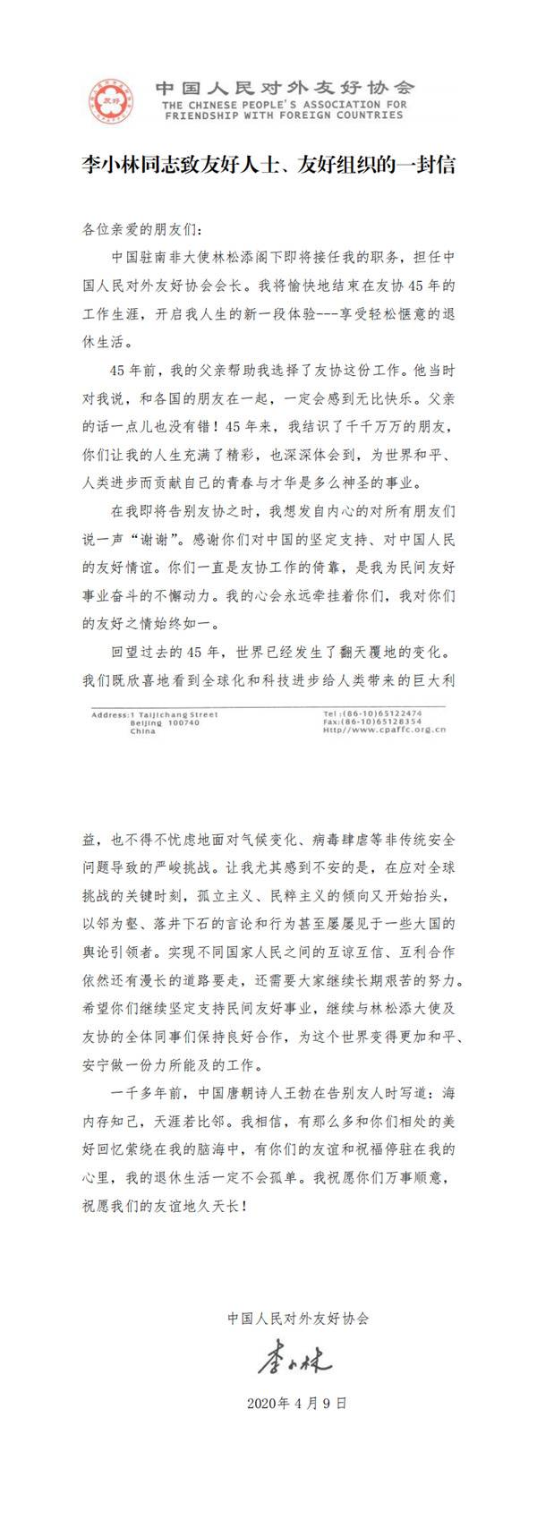 李小林退休 对友好人士、友好组织发了一封信