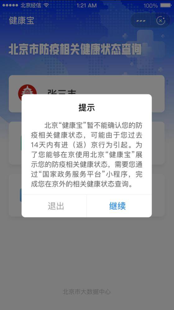 途经检查站健康码失效？北京：健康宝已升级可自行解决