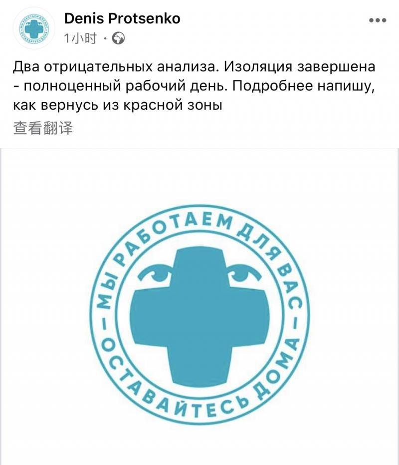 △普罗岑科在社交网站上表示，自己两次新冠病毒检测均已呈阴性，目前已结束隔离重新返回工作岗位。（图片来源：社交网站截图）