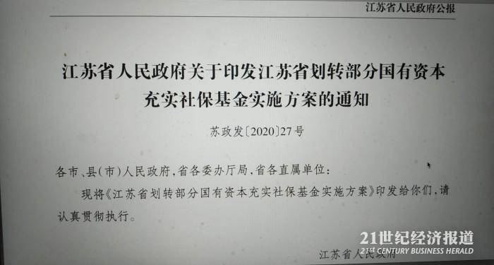 江苏新规：国家出资企业国有股权10%划入社保