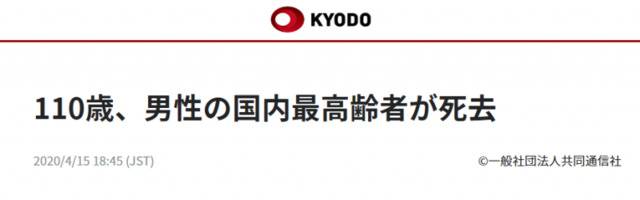 日本国内最长寿男性去世，终年110岁