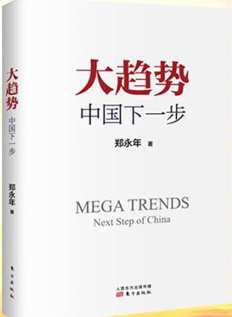 《大趋势：中国下一步》郑永年著东方出版社出版