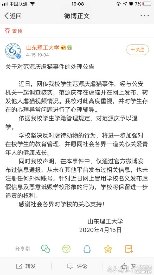 大学生范源庆虐猫 山东理工大学：予以退学