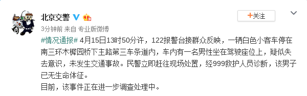 北京木樨园桥下主路一男子车内死亡 警方通报