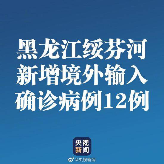 黑龙江绥芬河新增境外输入确诊病例12例