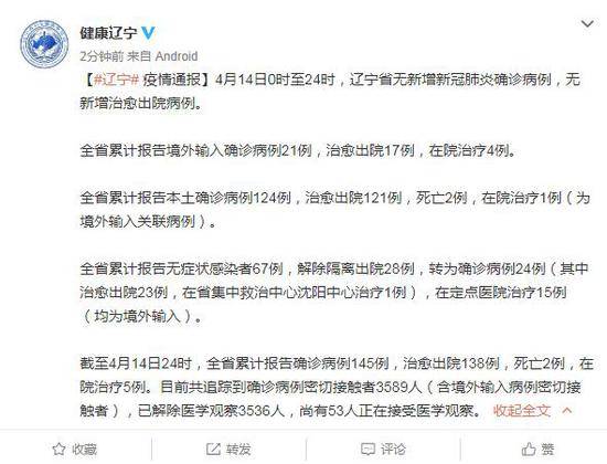 14日0时至24时辽宁省无新增新冠肺炎确诊病例 尚有53人正在接受医学观察