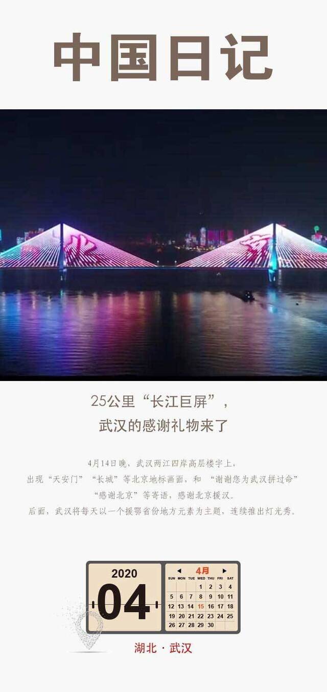 中国日记·4月15日  25公里“长江巨屏”，武汉的感谢礼物来了