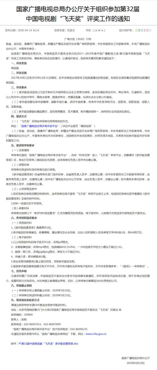 国家广播电视总局办公厅关于组织参加第32届中国电视剧“飞天奖”评奖工作的通知