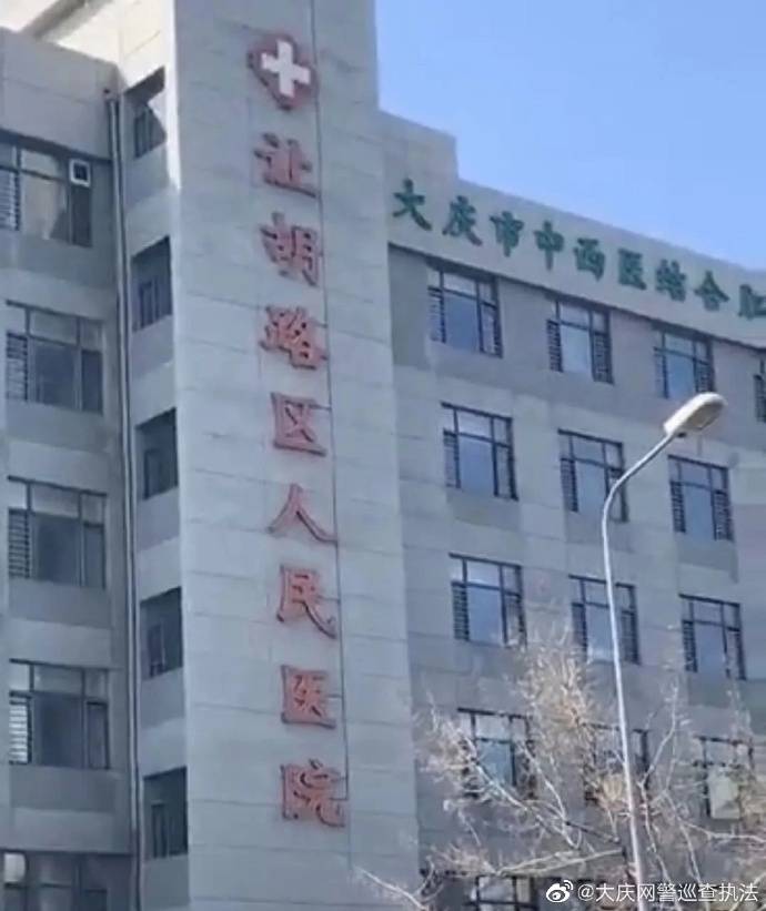 黑龙江大庆市让区人民医院隔离12个外国人？警方辟谣