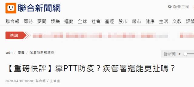 民进党当局“靠网络论坛PTT防疫”？！台媒质问：还能更扯吗？