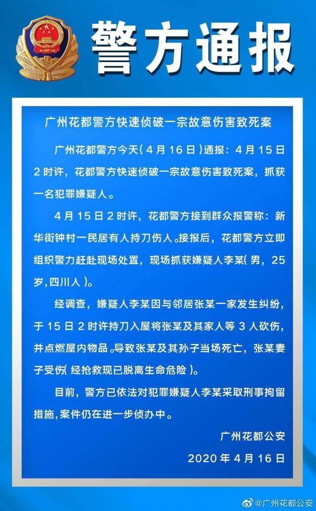 广州花都公安发布该事件的警情通报@“广州花都公安”微博图