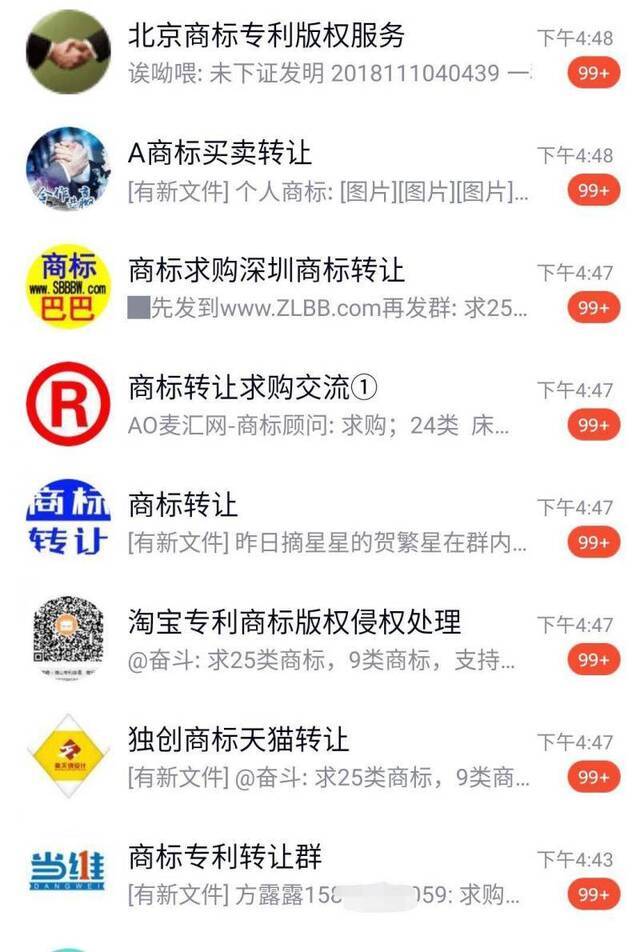 商标买卖群中，卖家不断发送商标转让信息。