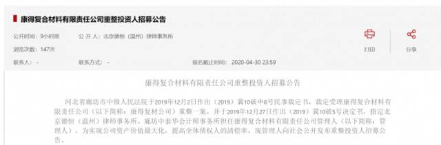 康得复材破产重整进展：已有意向投资人正式报名