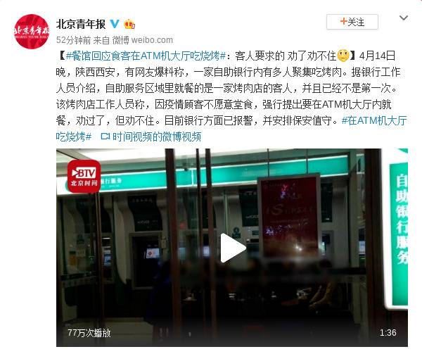 餐馆回应食客在ATM机大厅吃烧烤:客人要求劝了劝不住