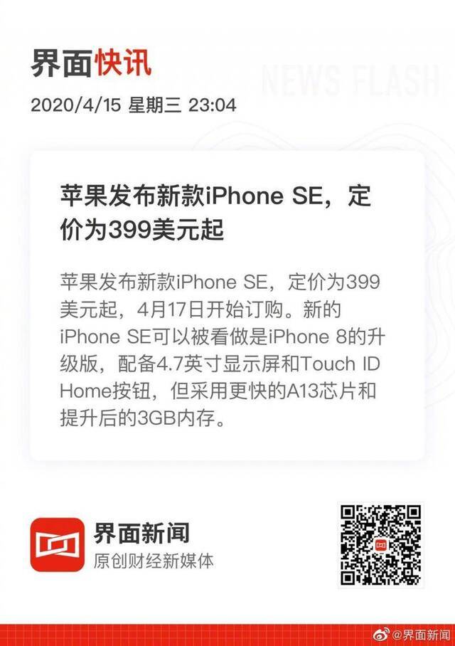 苹果发布新款iPhoneSE，定价为399美元起