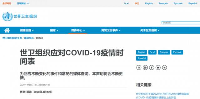 世卫组织官网发布《世卫组织应对COVID-19疫情时间表》