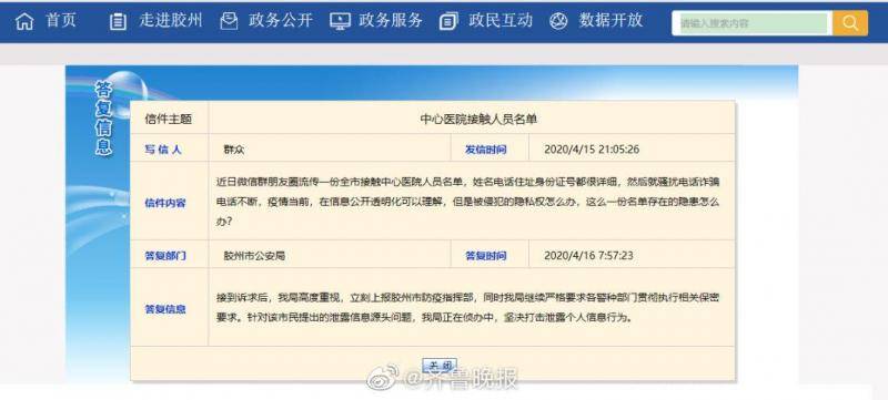 青岛胶州6685人就诊名单被泄露 警方回应