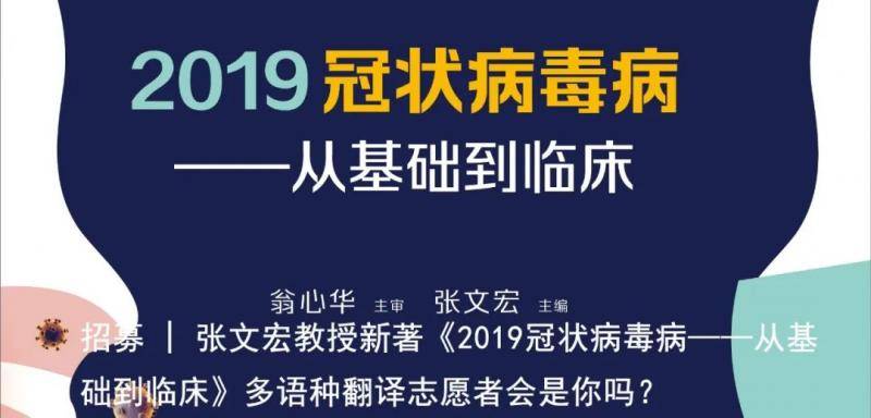 复旦速度！张文宏教授新书法文版、西班牙文版翻译团队和合作出版社集结