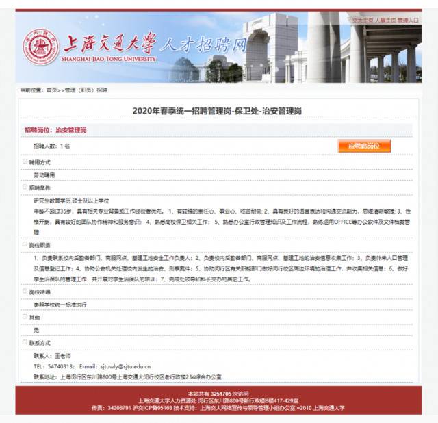 上海交通大学人才招聘网上公布的招聘信息。人才招聘网截图