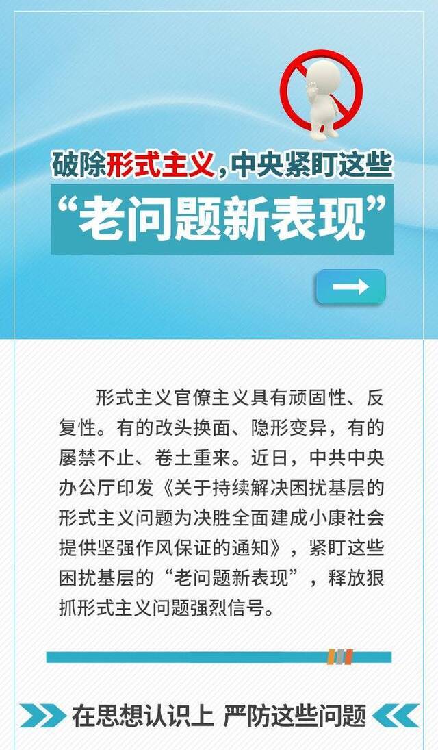 破除形式主义，中央紧盯这些“老问题新表现”