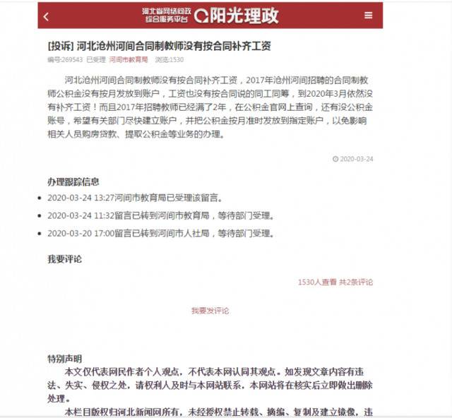 河北新闻网《阳光理政》平台上，有网友在投诉河北沧州河间合同制教师没有按合同补齐工资河北新闻网《阳光理政》平台截图