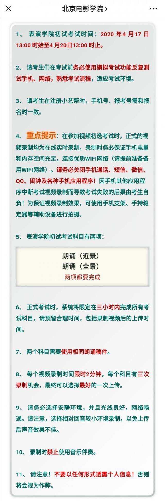 北影表演学院17日起远程开考：校方提示考前务必反复测试手机网络