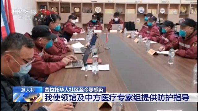 意大利普拉托华人社区严格防控 暂无人员感染新冠肺炎