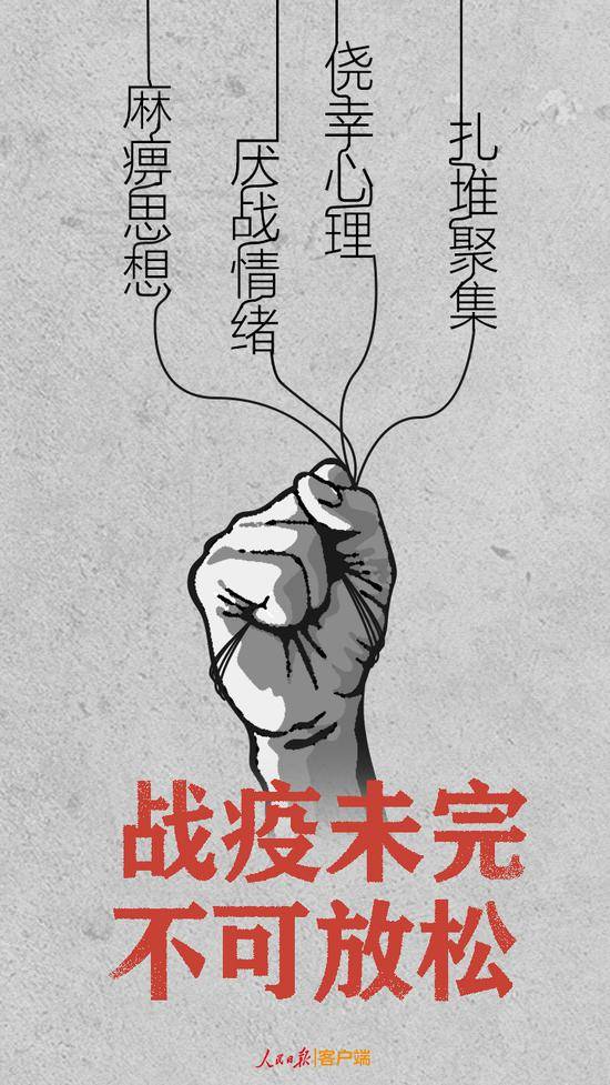 人民日报：1传44！疫情防控容不得抓而不实