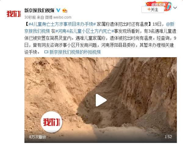 4儿童身亡土方项目未办手续 家属：遗体挖出还有温度