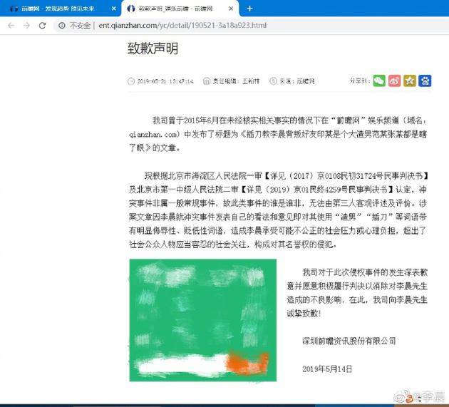 李晨微博发的深圳前瞻公司向其致歉的声明截图