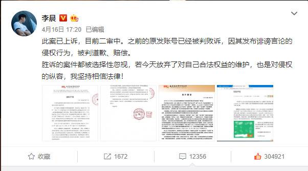 李晨4月16日发微博表示已上诉侵权文章转载者一胜诉一败诉
