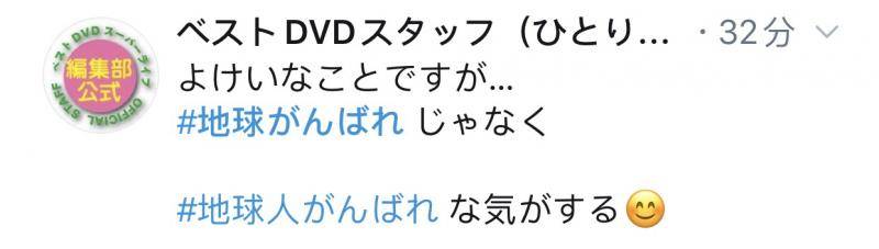 为英雄打气，日本网友将“地球加油”送上推特热搜
