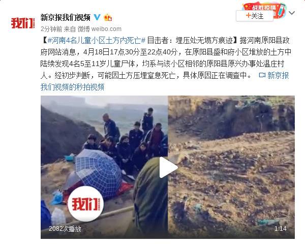 4名儿童小区土方内死亡 目击者：埋压处无塌方痕迹