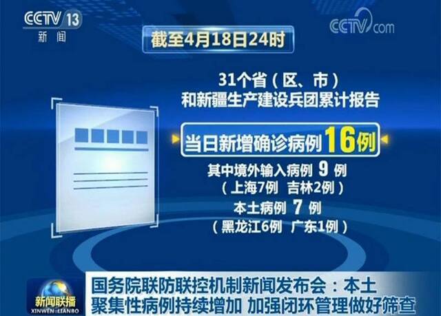 国务院联防联控机制新闻发布会：本土聚集性病例持续增加 加强闭环管理做好筛查