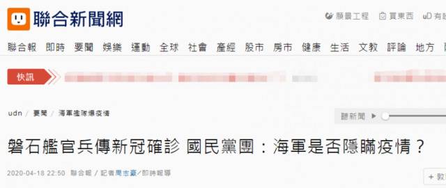 台军舰出现新冠肺炎确诊病例，国民党团质疑“有人想隐瞒疫情”