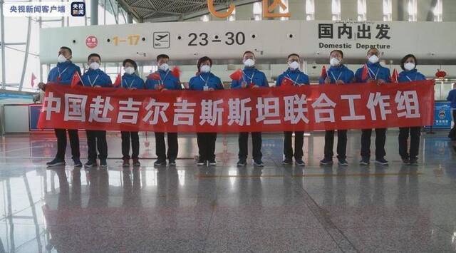 中国赴吉尔吉斯斯坦联合工作组启程 开展疫情防控工作