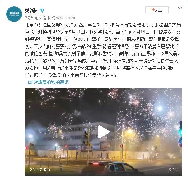 法国又爆发反封锁骚乱 警方直接发催泪瓦斯