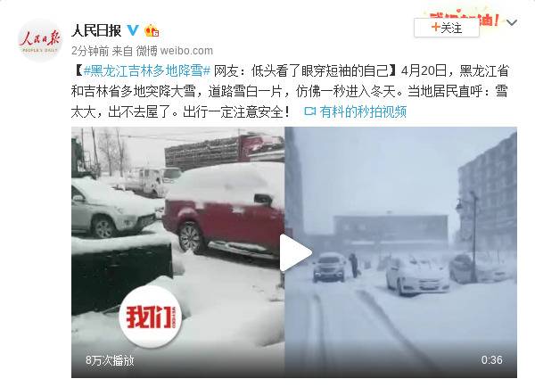 黑龙江吉林多地降雪 网友：低头看了眼穿短袖的自己